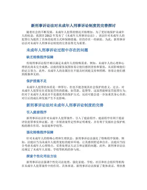 新刑事诉讼法对未成年人刑事诉讼制度的完善探讨