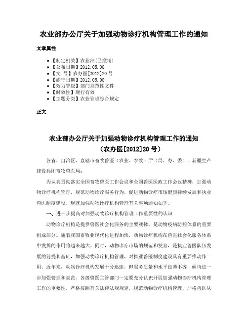 农业部办公厅关于加强动物诊疗机构管理工作的通知
