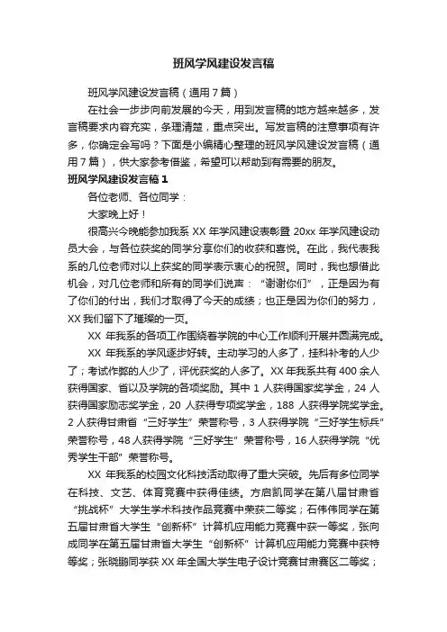 班风学风建设发言稿（通用7篇）