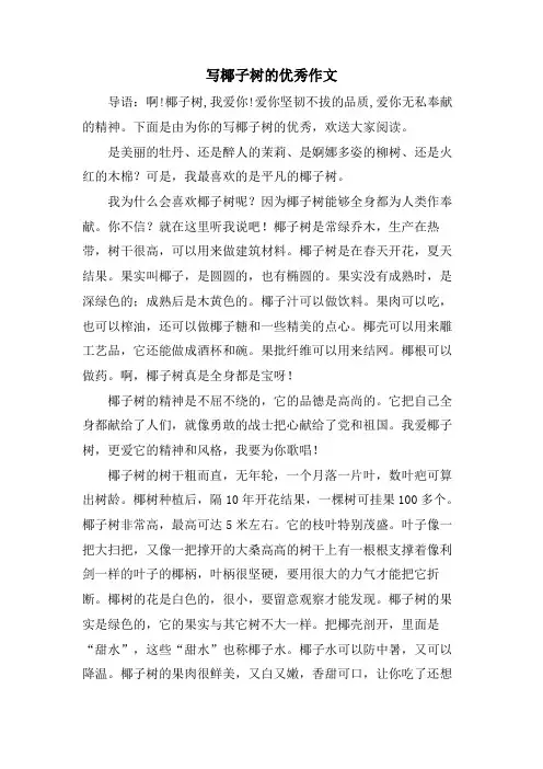 写椰子树的优秀作文