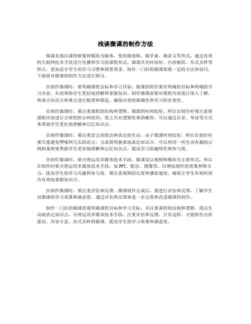 浅谈微课的制作方法