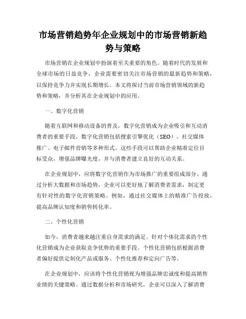 市场营销趋势年企业规划中的市场营销新趋势与策略