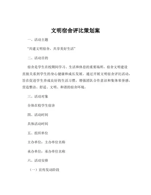 文明宿舍评比策划案