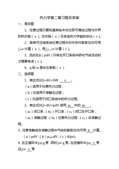 热力学第二章习题及答案
