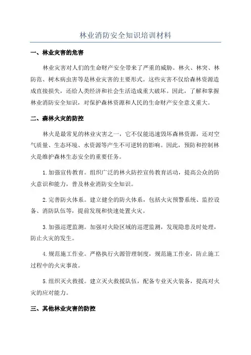 林业消防安全知识培训材料