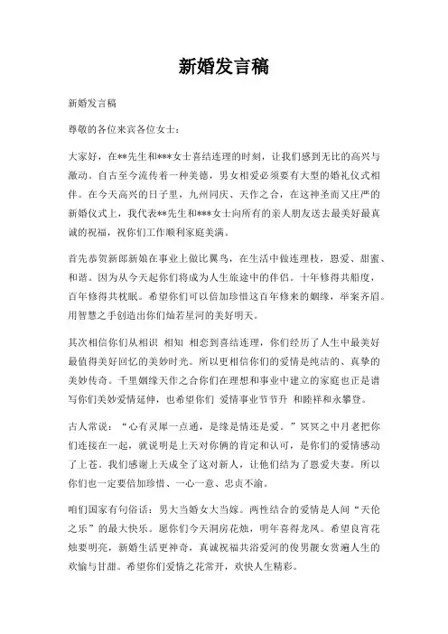 新婚发言稿三篇