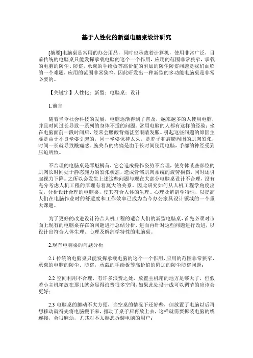 基于人性化的新型电脑桌设计研究