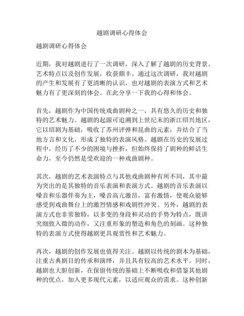 越剧调研心得体会