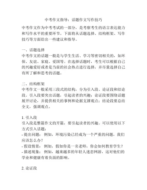 中考作文指导：话题作文写作技巧