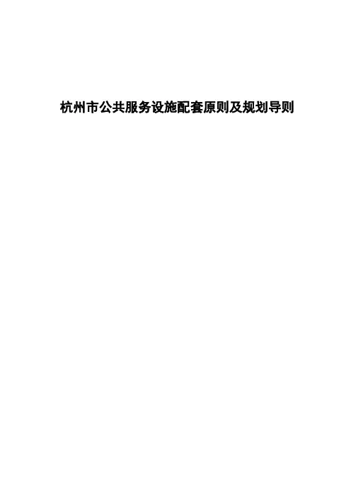 杭州市公共服务设施配套标准及规划导则