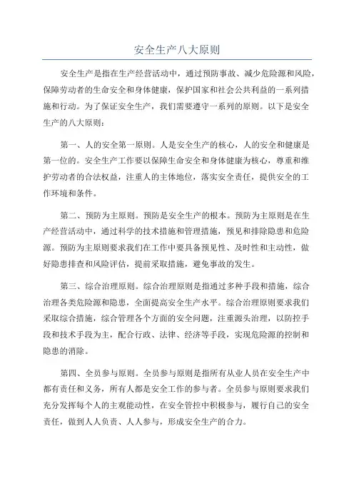 安全生产八大原则