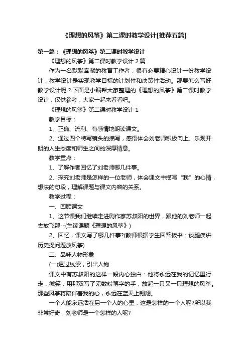《理想的风筝》第二课时教学设计[推荐五篇]