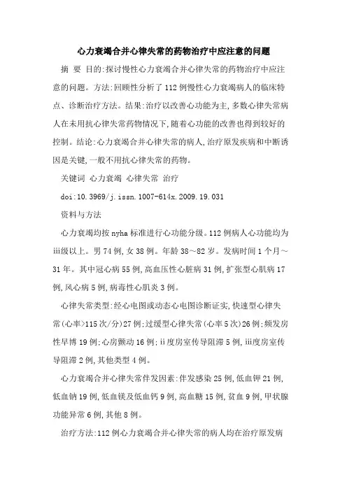 心力衰竭合并心律失常的药物治疗中应注意的问题