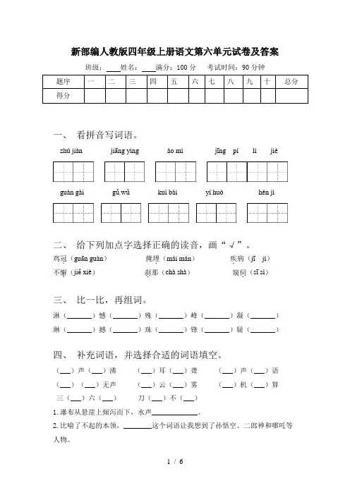 新部编人教版四年级上册语文第六单元试卷及答案