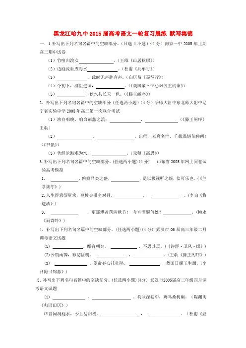 黑龙江哈九中2015届高考语文一轮复习晨练 默写集锦