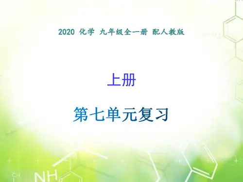 第七单元 复习-2020年秋人教版九年级上册化学课件(共29张PPT)