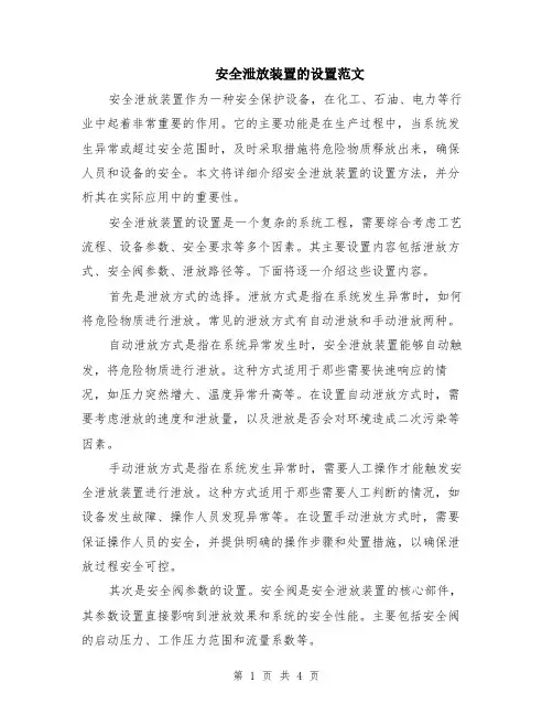 安全泄放装置的设置范文（三篇）