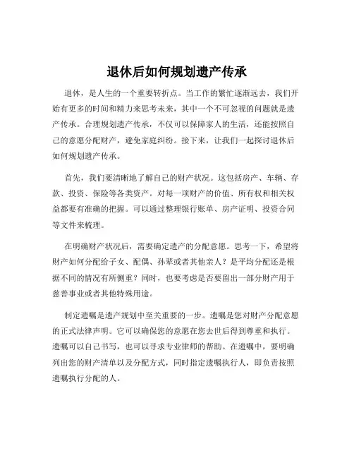 退休后如何规划遗产传承