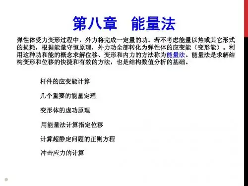 008-材料力学_能量法