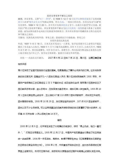 思西安事变和平解决之原因