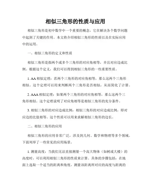 相似三角形的性质与应用