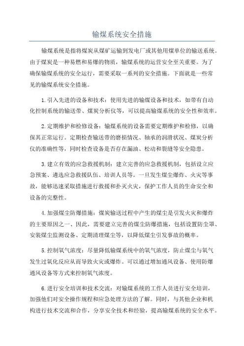 输煤系统安全措施