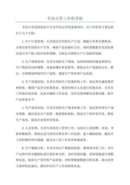 车间主管工作职责职