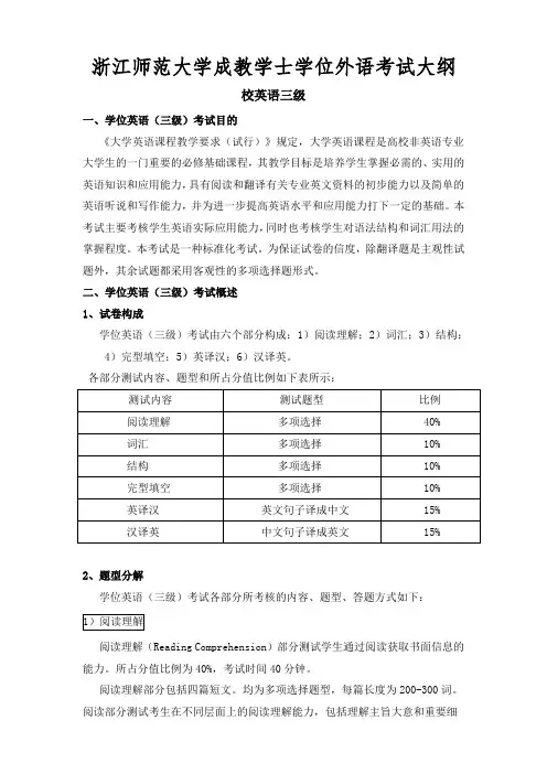 浙江师范大学成教学士学位外语考试大纲
