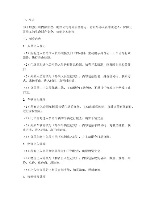 加强人员进出登记管理制度