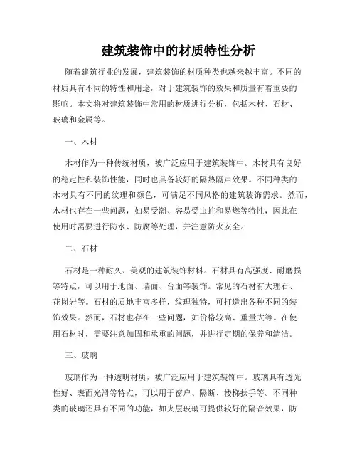 建筑装饰中的材质特性分析