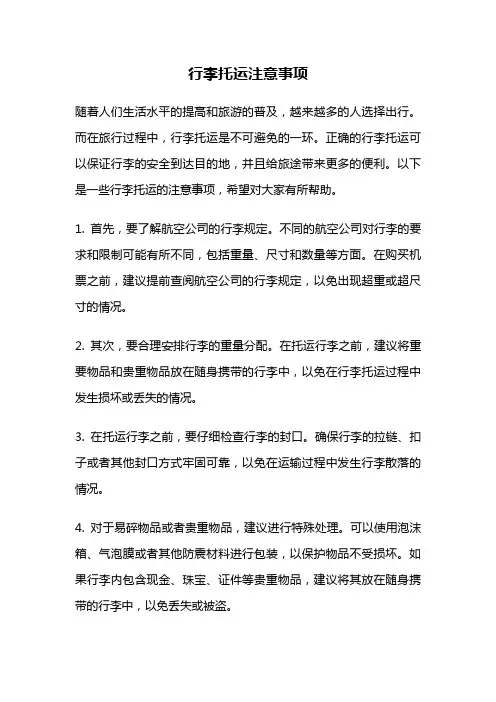 行李托运注意事项