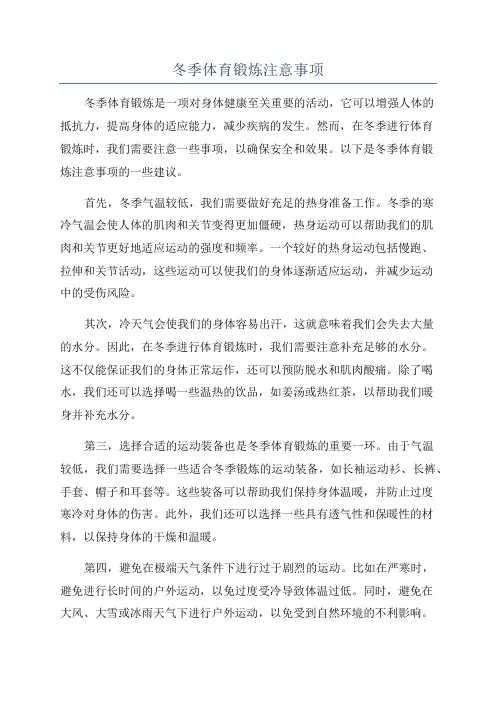 冬季体育锻炼注意事项