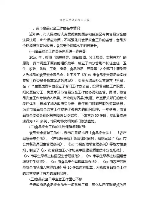 食品安全调研报告4篇_调研报告_