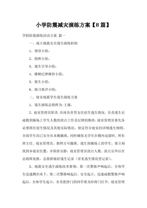 小学防震减灾演练方案【8篇】
