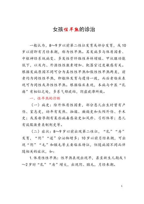 女孩性早熟的诊治 中医治疗性早熟的特效药物