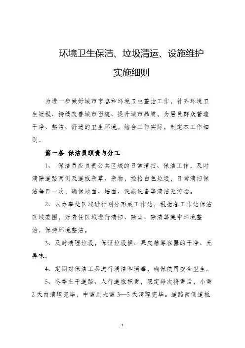 环境卫生、街路保洁、垃圾清运工作实施细则