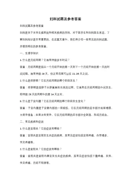 妇科试题及参考答案