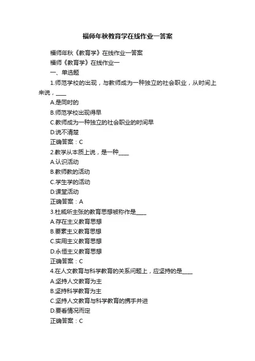 福师年秋教育学在线作业一答案