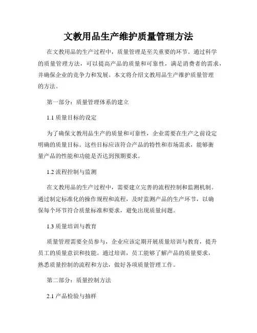 文教用品生产维护质量管理方法