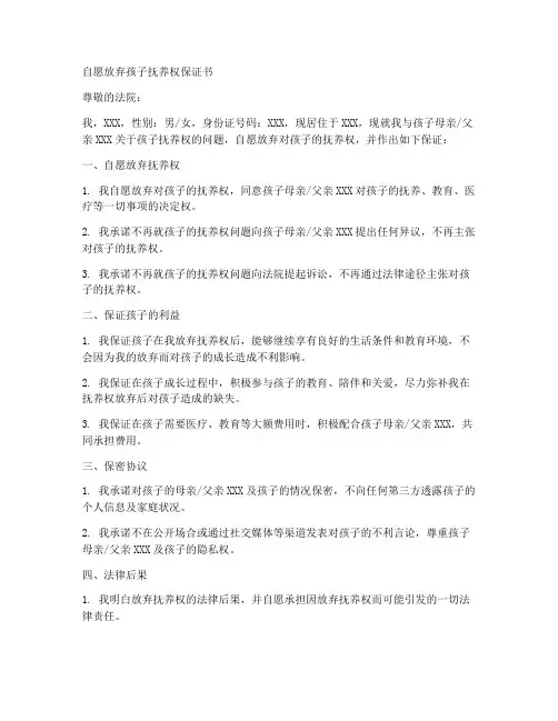 自愿放弃孩子抚养权保证书