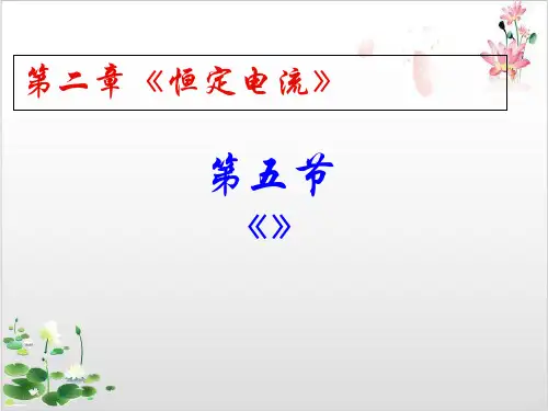 人教版高中物理选修-第二章焦耳定律-ppt精品课件
