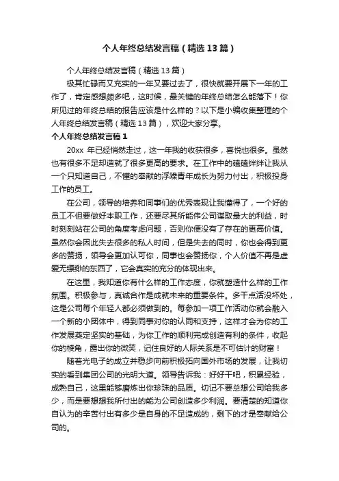 个人年终总结发言稿（精选13篇）
