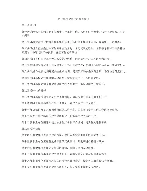 物业单位安全生产规章制度