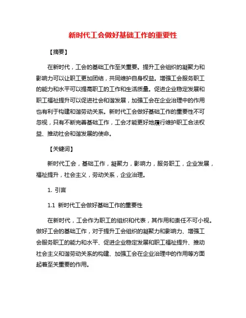 新时代工会做好基础工作的重要性