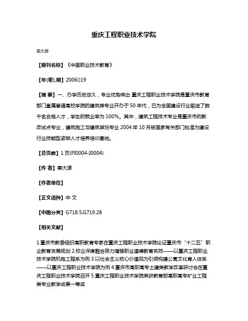 重庆工程职业技术学院