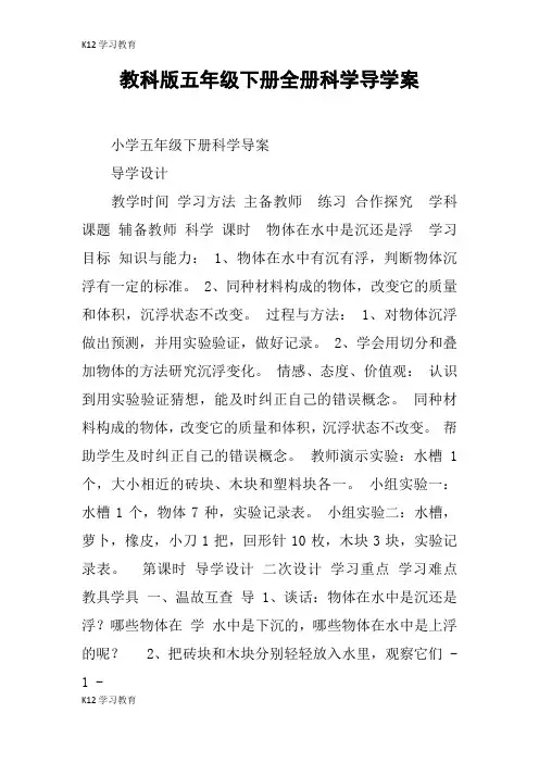 【K12学习】教科版五年级下册全册科学导学案