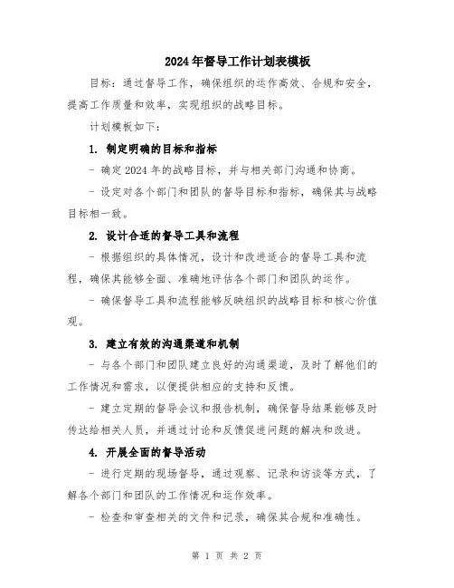 2024年督导工作计划表模板