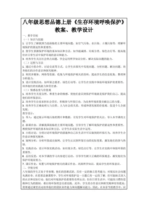 八年级思想品德上册《生存环境呼唤保护》教案、教学设计
