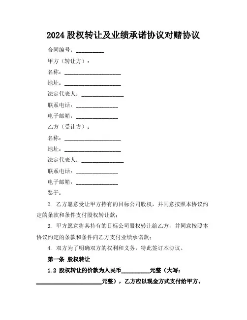 2024股权转让及业绩承诺协议对赌协议