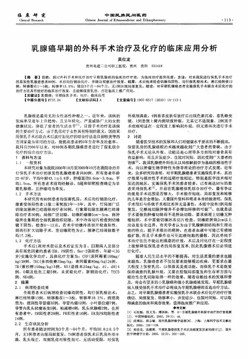 乳腺癌早期的外科手术治疗及化疗的临床应用分析